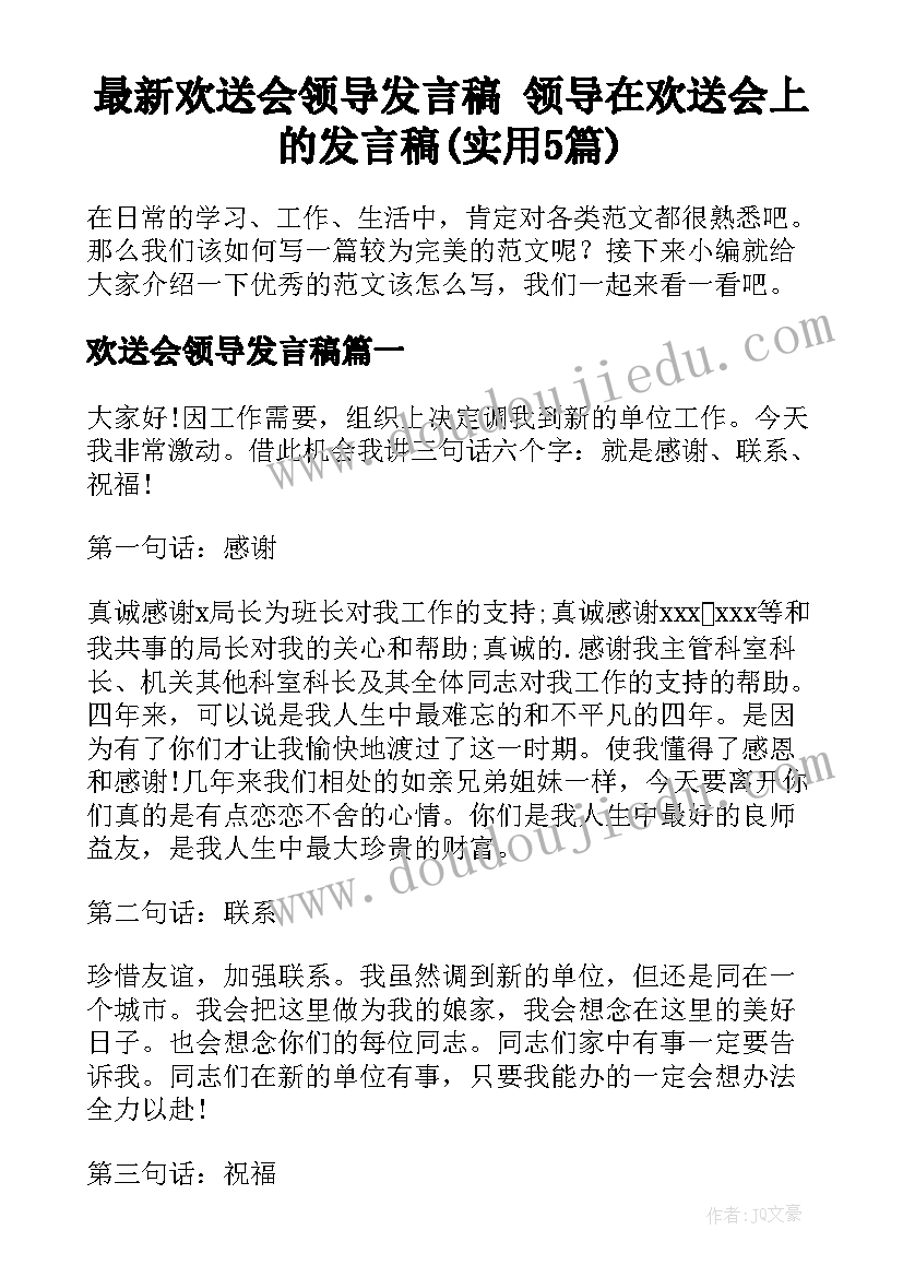 最新欢送会领导发言稿 领导在欢送会上的发言稿(实用5篇)