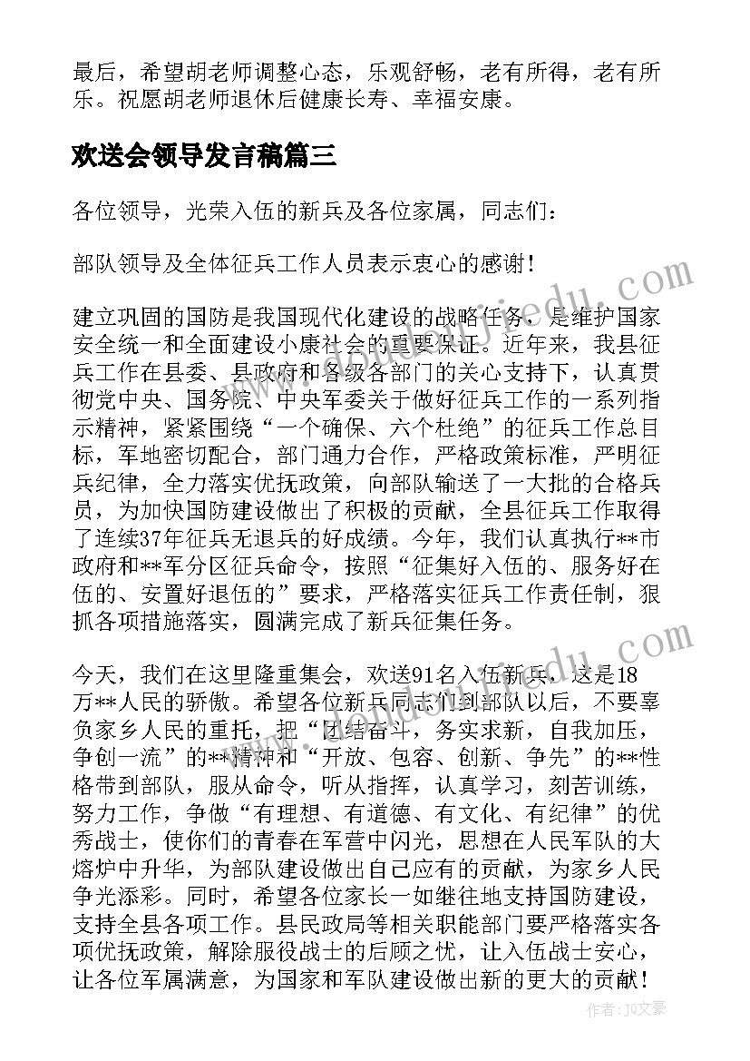 最新欢送会领导发言稿 领导在欢送会上的发言稿(实用5篇)