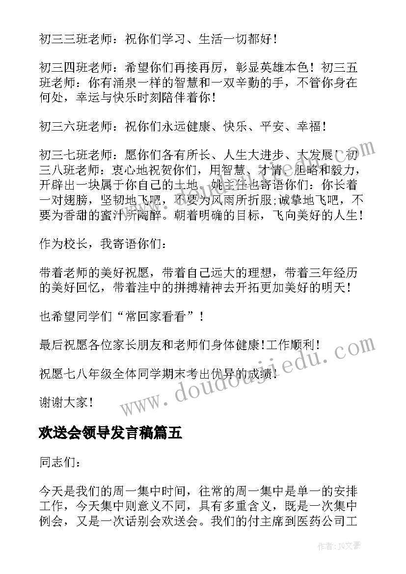 最新欢送会领导发言稿 领导在欢送会上的发言稿(实用5篇)