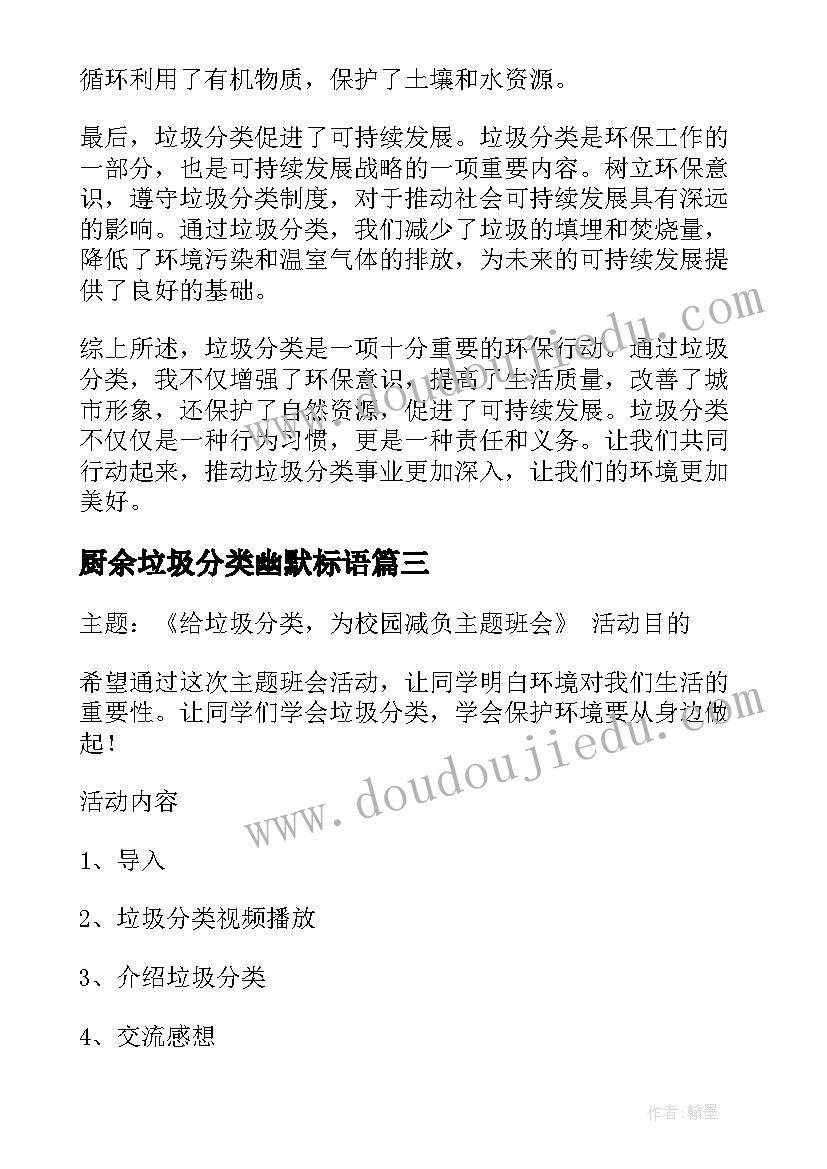 2023年厨余垃圾分类幽默标语 垃圾分类动心得体会(精选7篇)