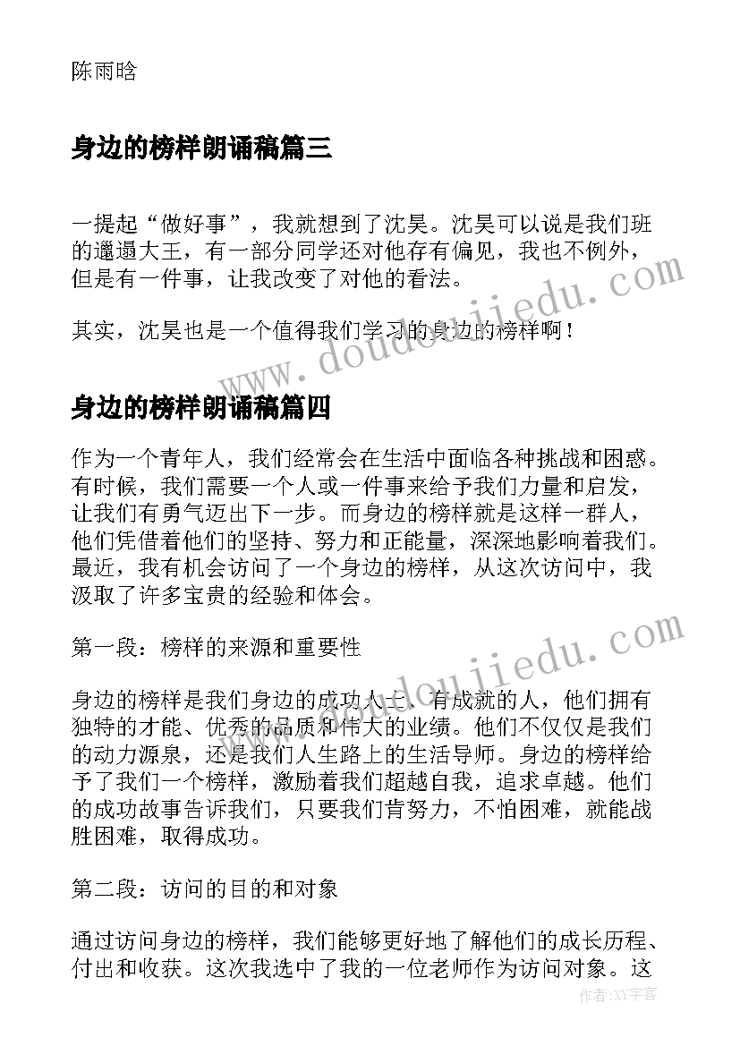 2023年身边的榜样朗诵稿 访问身边的榜样心得体会(汇总7篇)