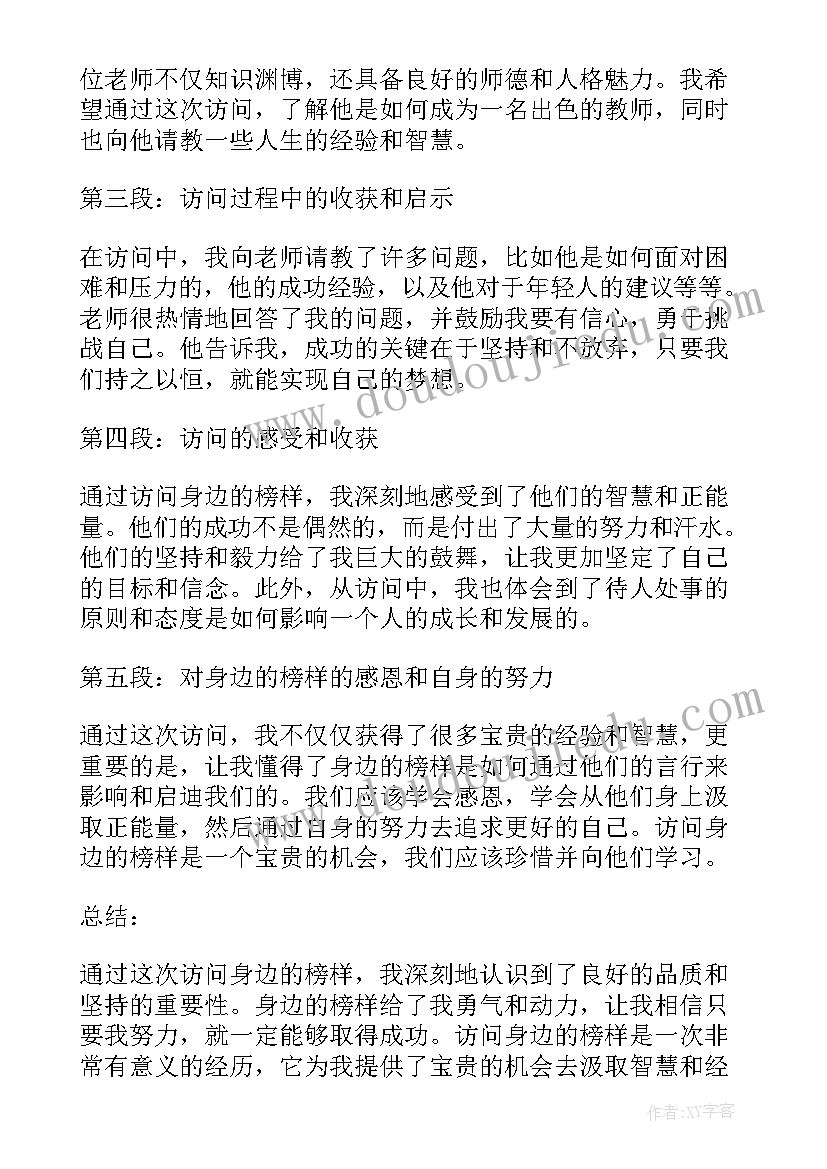 2023年身边的榜样朗诵稿 访问身边的榜样心得体会(汇总7篇)