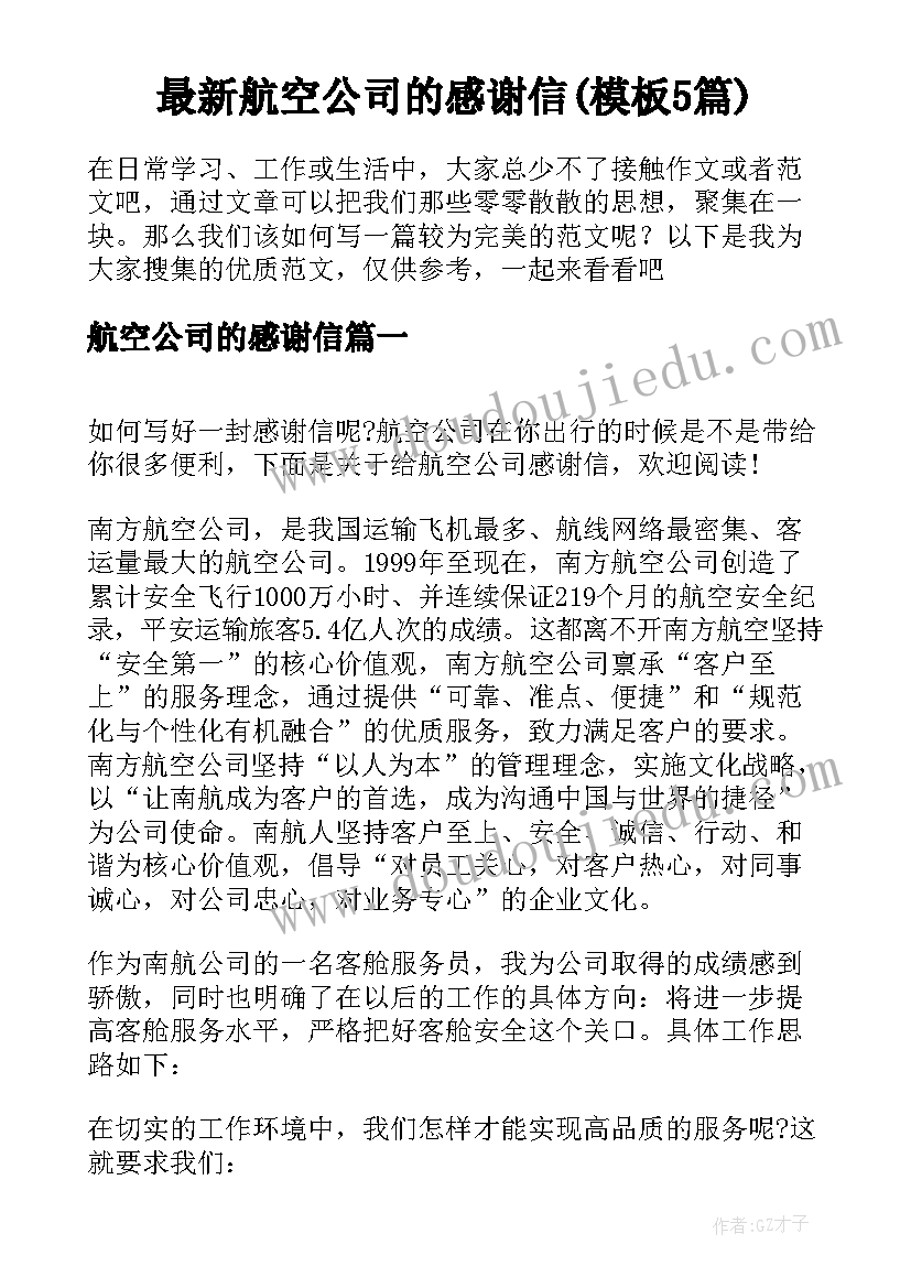 最新航空公司的感谢信(模板5篇)