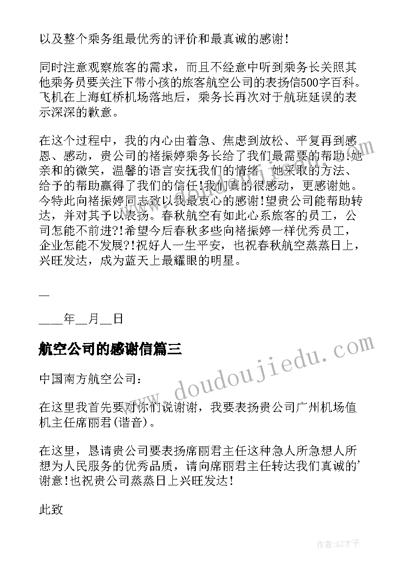 最新航空公司的感谢信(模板5篇)