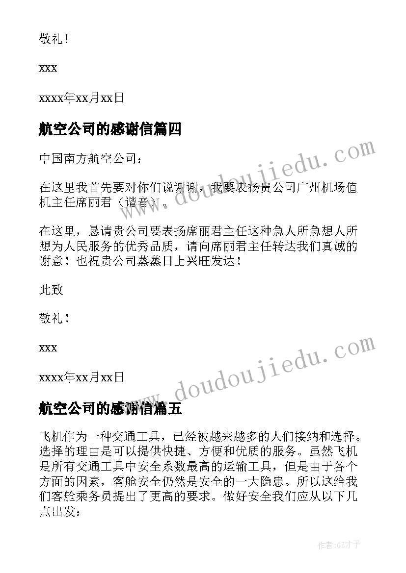 最新航空公司的感谢信(模板5篇)