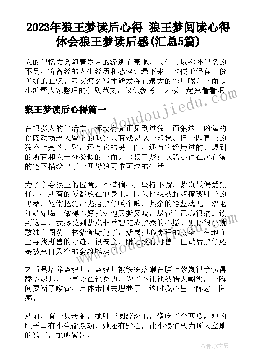 2023年狼王梦读后心得 狼王梦阅读心得体会狼王梦读后感(汇总5篇)