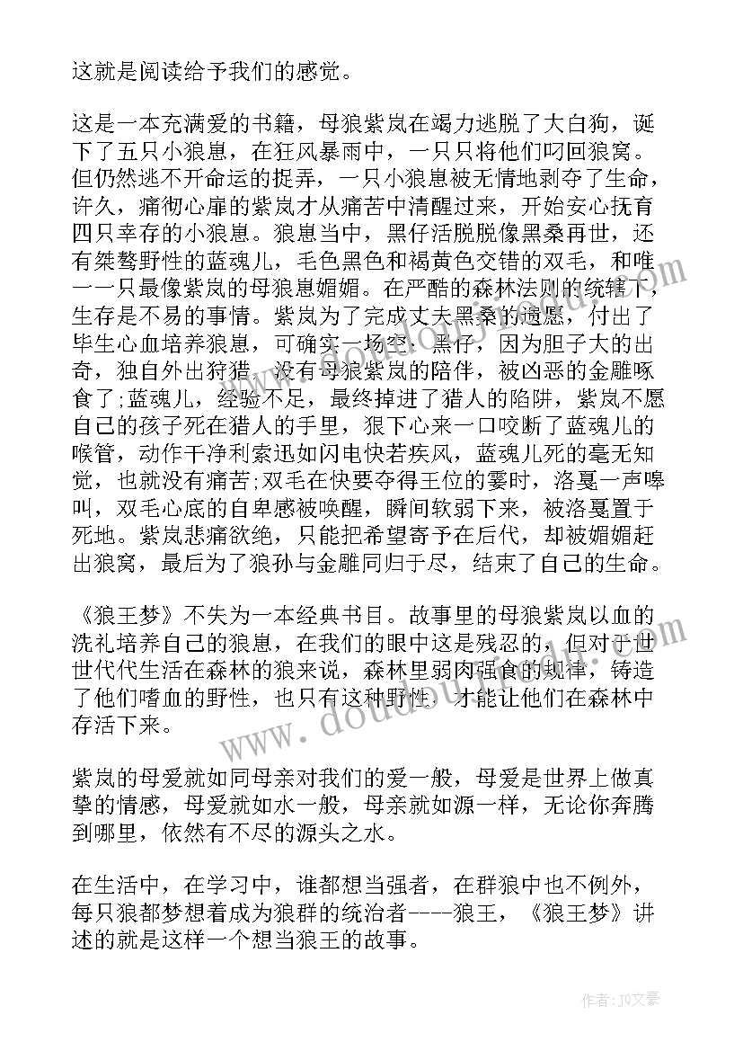 2023年狼王梦读后心得 狼王梦阅读心得体会狼王梦读后感(汇总5篇)