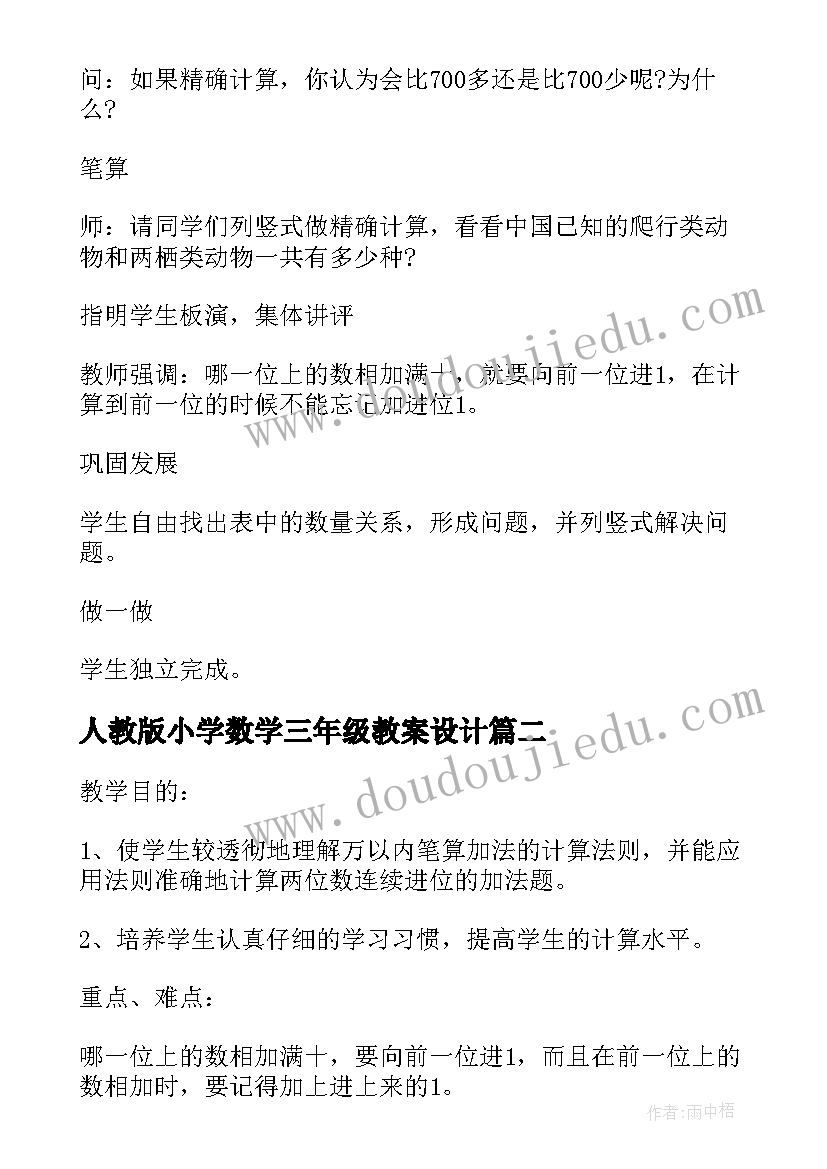 人教版小学数学三年级教案设计(模板5篇)