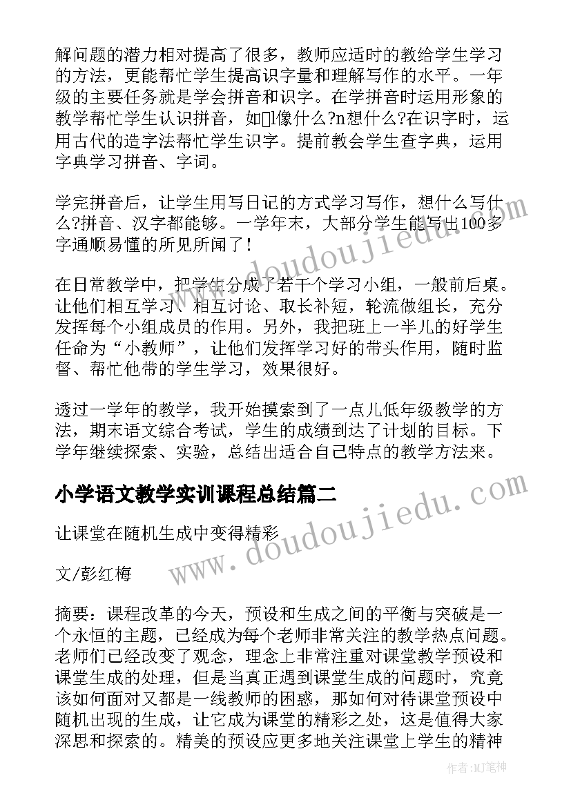 小学语文教学实训课程总结(大全5篇)