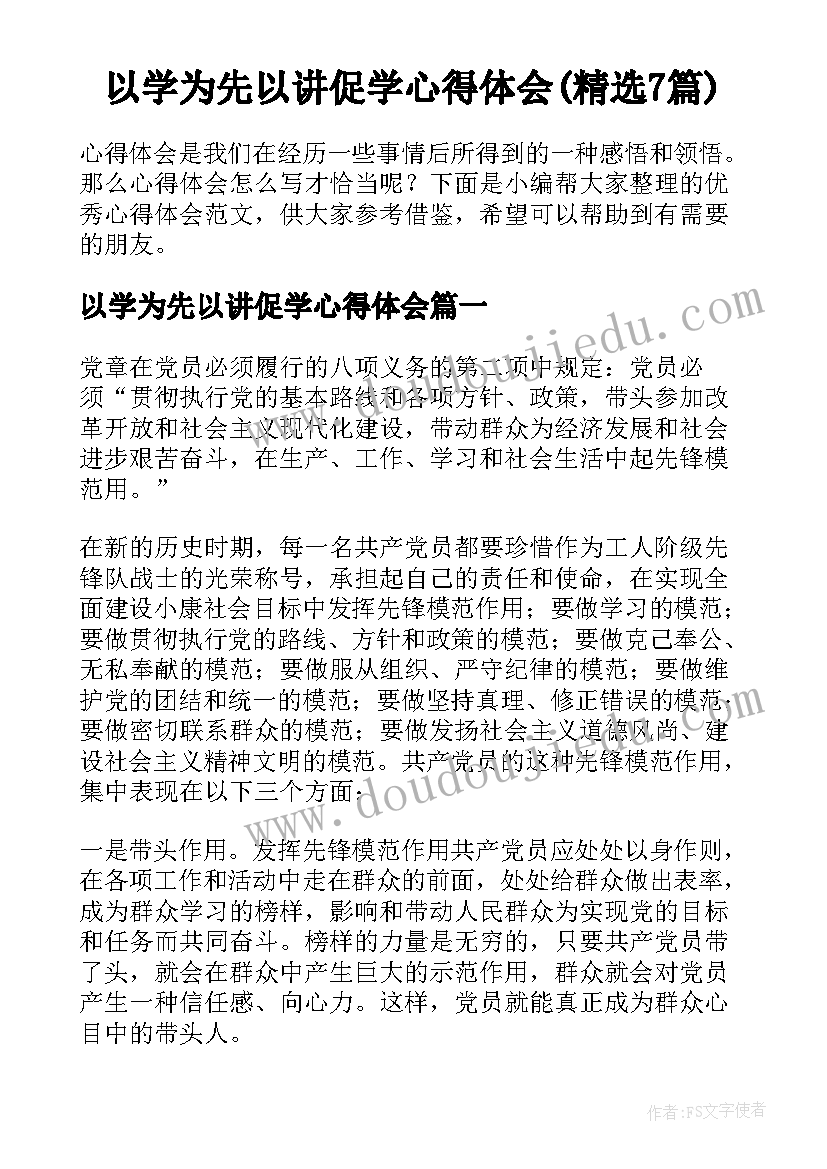 以学为先以讲促学心得体会(精选7篇)