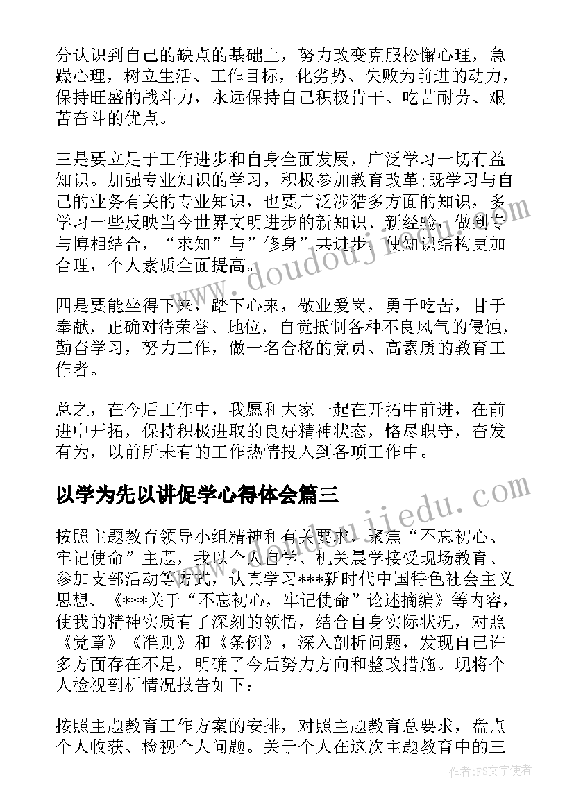 以学为先以讲促学心得体会(精选7篇)