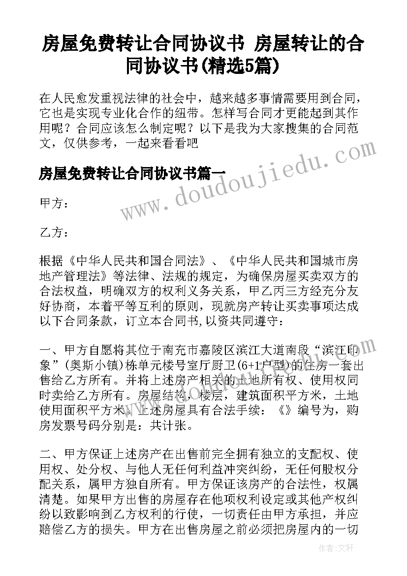 房屋免费转让合同协议书 房屋转让的合同协议书(精选5篇)