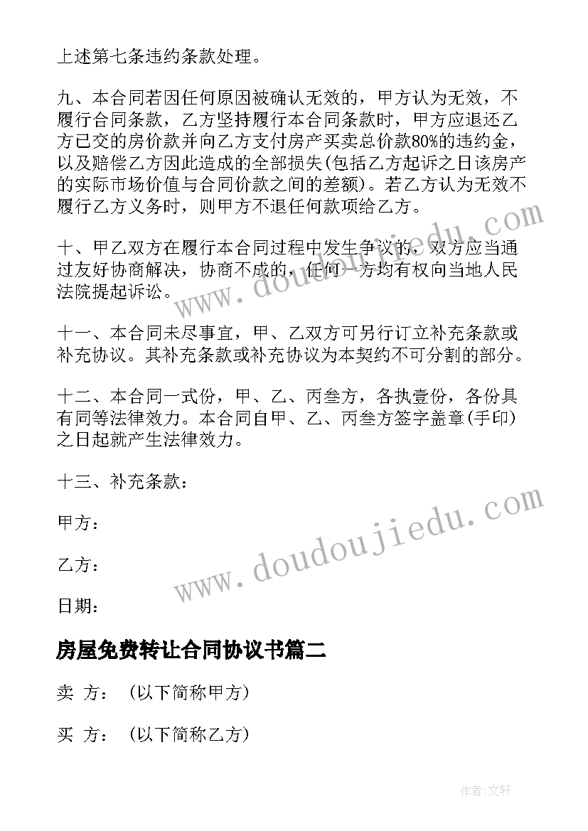 房屋免费转让合同协议书 房屋转让的合同协议书(精选5篇)