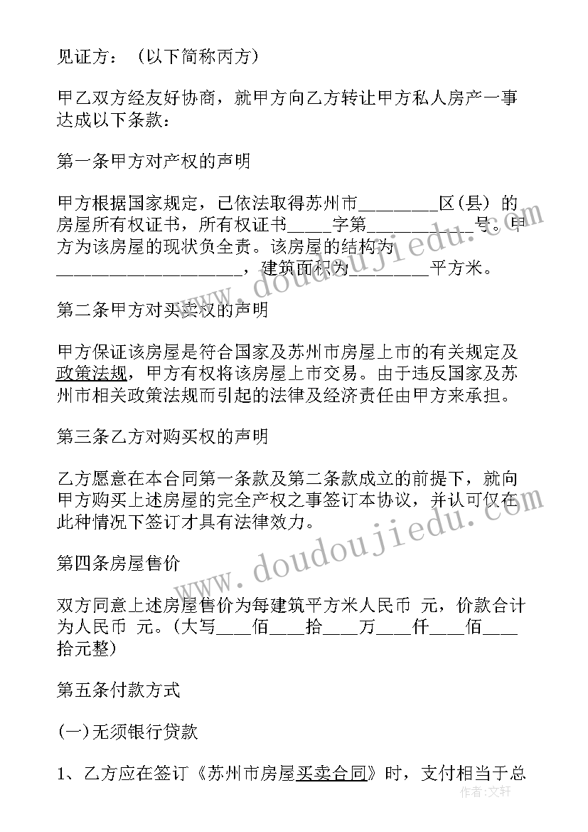 房屋免费转让合同协议书 房屋转让的合同协议书(精选5篇)