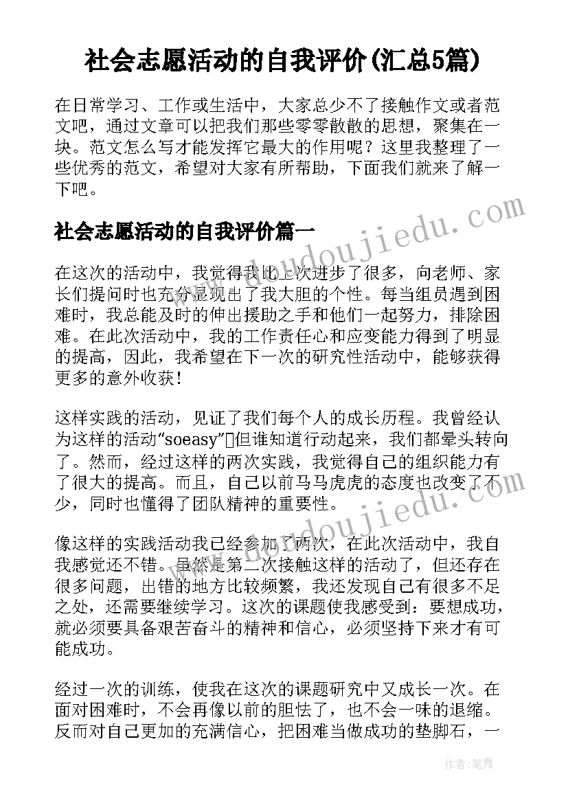 社会志愿活动的自我评价(汇总5篇)