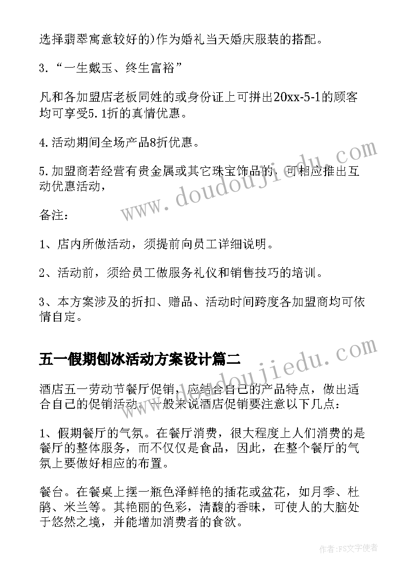 2023年五一假期刨冰活动方案设计(汇总5篇)