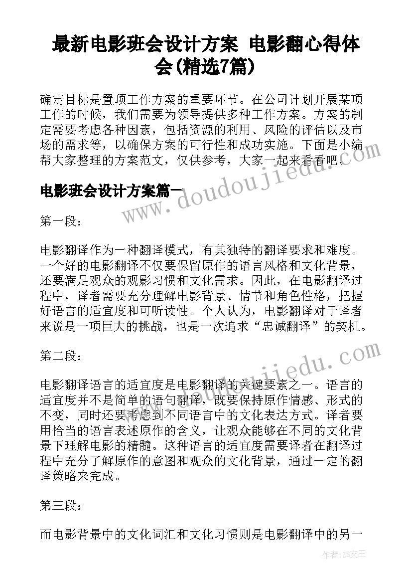 最新电影班会设计方案 电影翻心得体会(精选7篇)