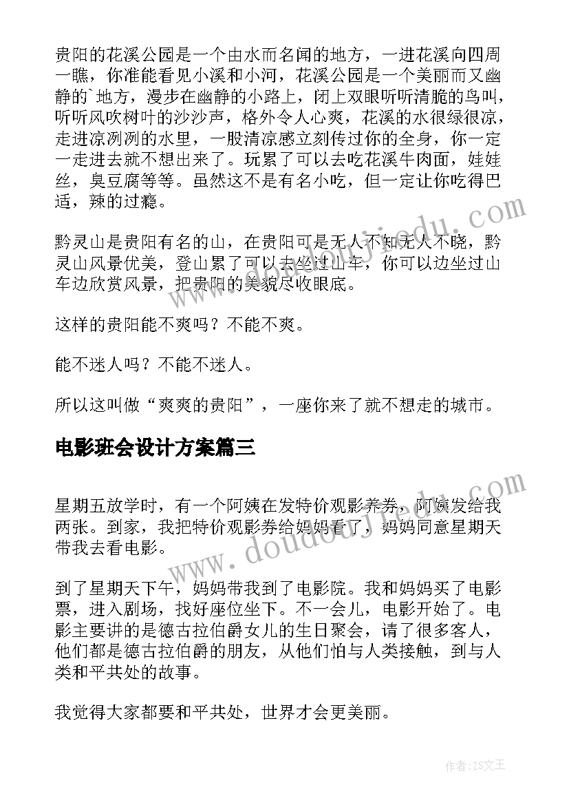 最新电影班会设计方案 电影翻心得体会(精选7篇)