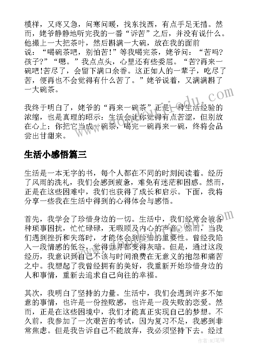 最新生活小感悟(优秀10篇)