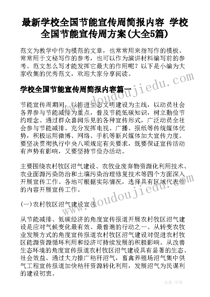 最新学校全国节能宣传周简报内容 学校全国节能宣传周方案(大全5篇)