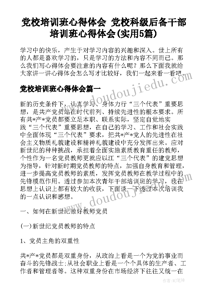 党校培训班心得体会 党校科级后备干部培训班心得体会(实用5篇)