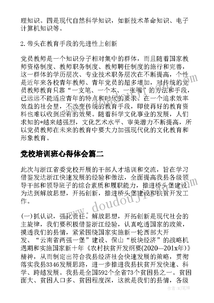 党校培训班心得体会 党校科级后备干部培训班心得体会(实用5篇)