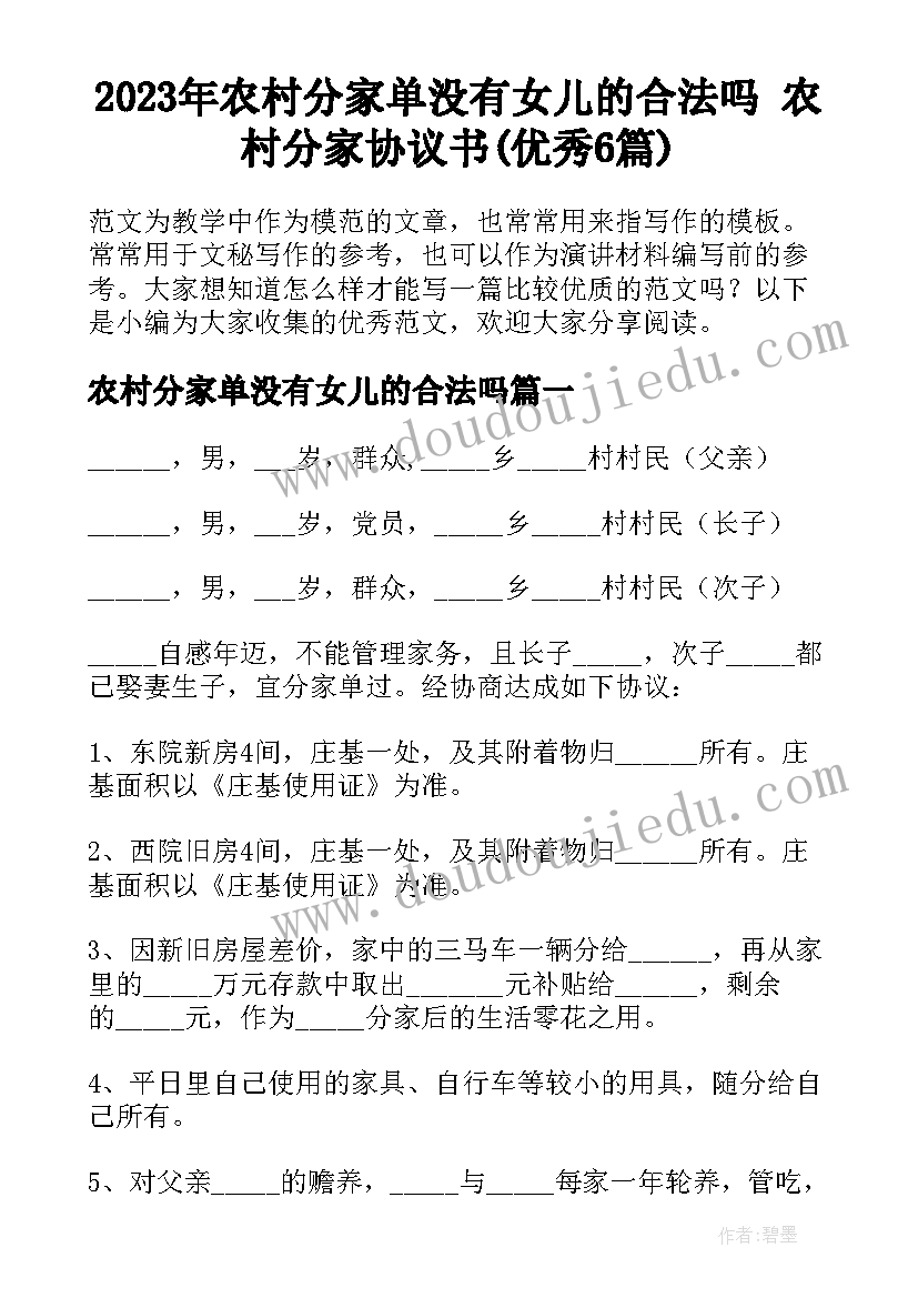 2023年农村分家单没有女儿的合法吗 农村分家协议书(优秀6篇)