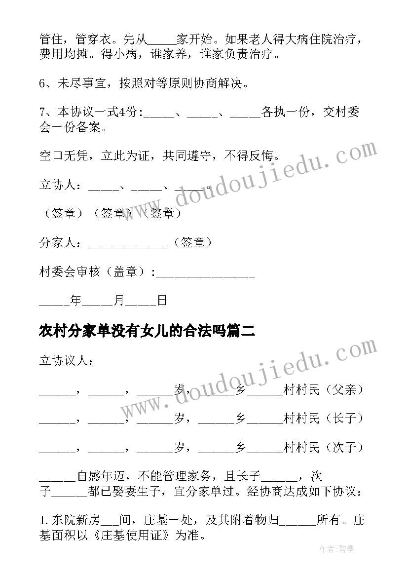 2023年农村分家单没有女儿的合法吗 农村分家协议书(优秀6篇)