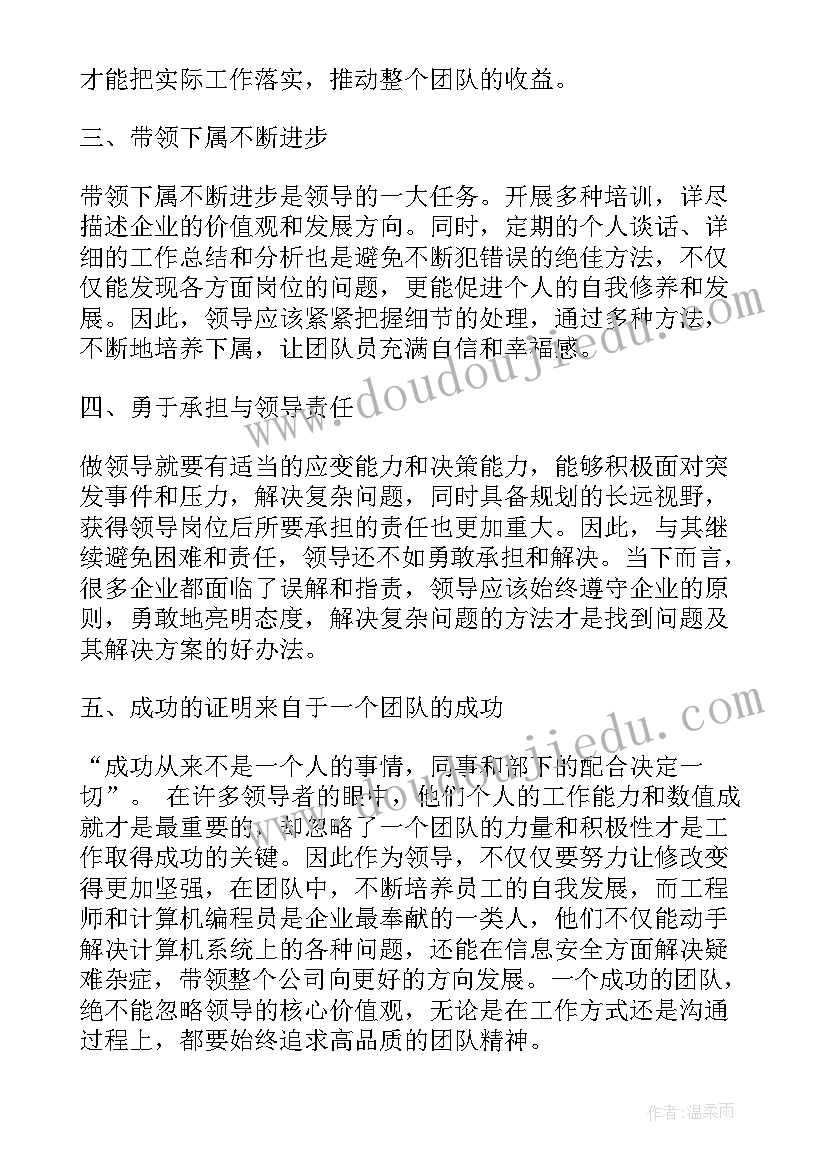 2023年领导单位意见评语 做领导心得体会(大全5篇)