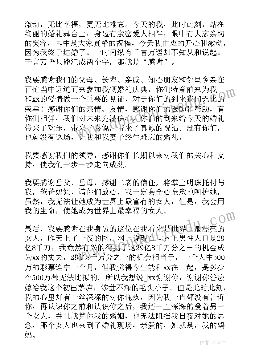 结婚新郎讲话稿大气版(大全10篇)