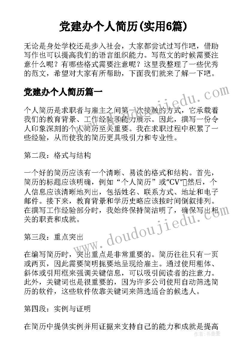 党建办个人简历(实用6篇)