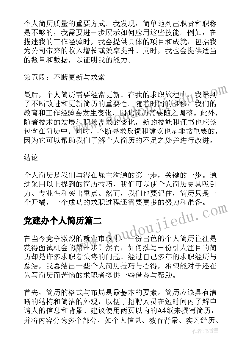 党建办个人简历(实用6篇)