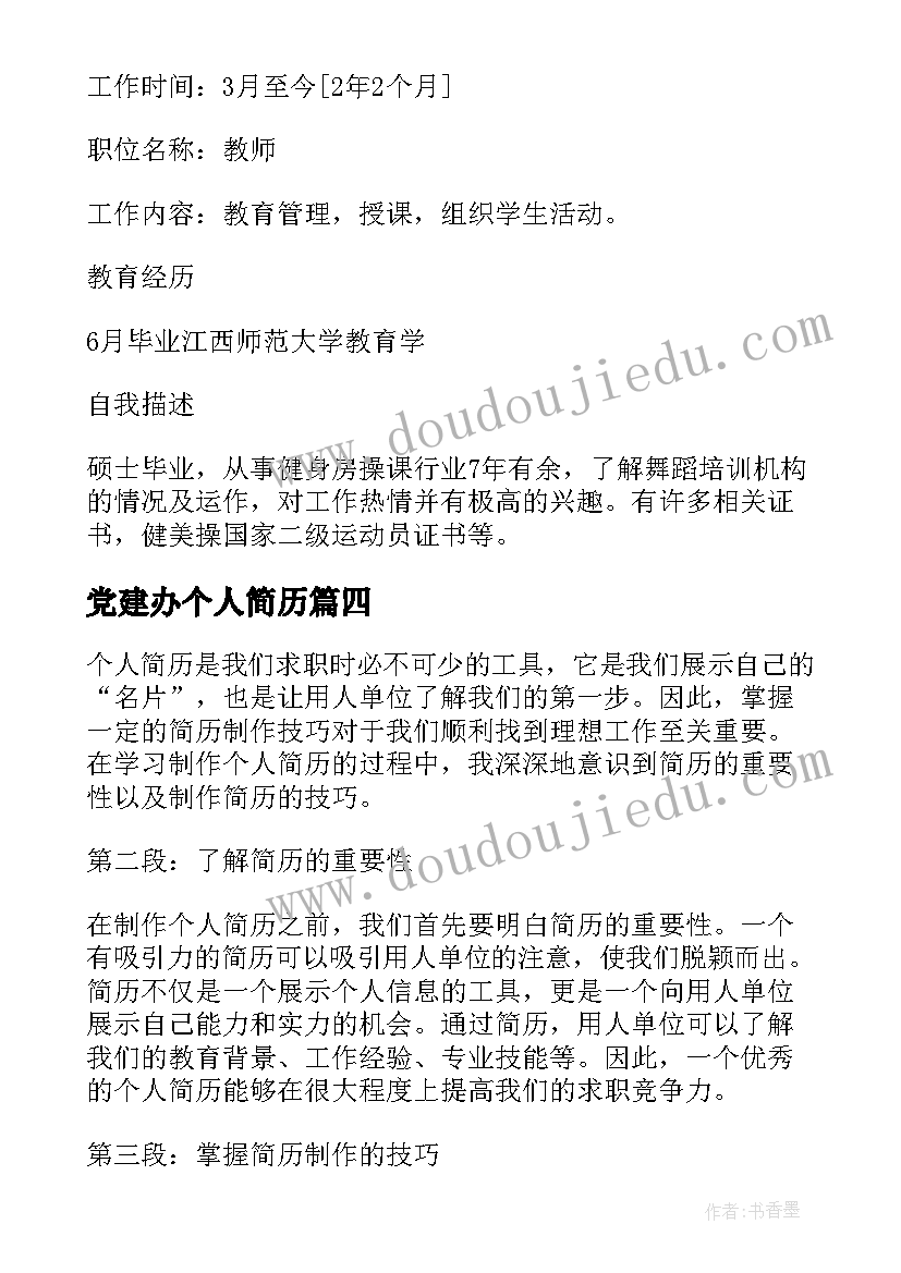 党建办个人简历(实用6篇)