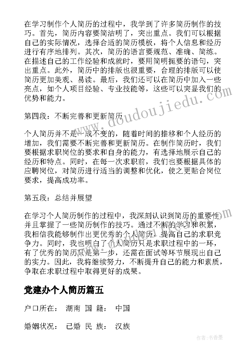 党建办个人简历(实用6篇)