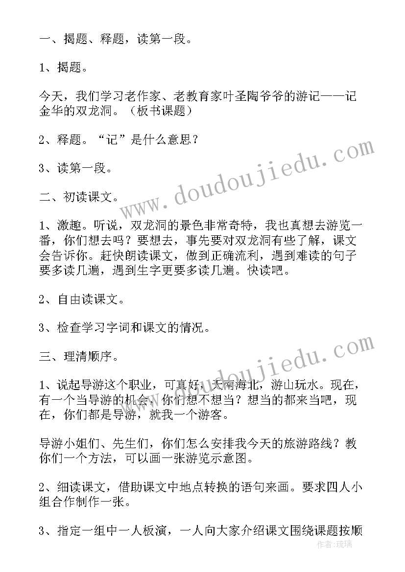 记金华的双龙洞教案一等奖(模板5篇)