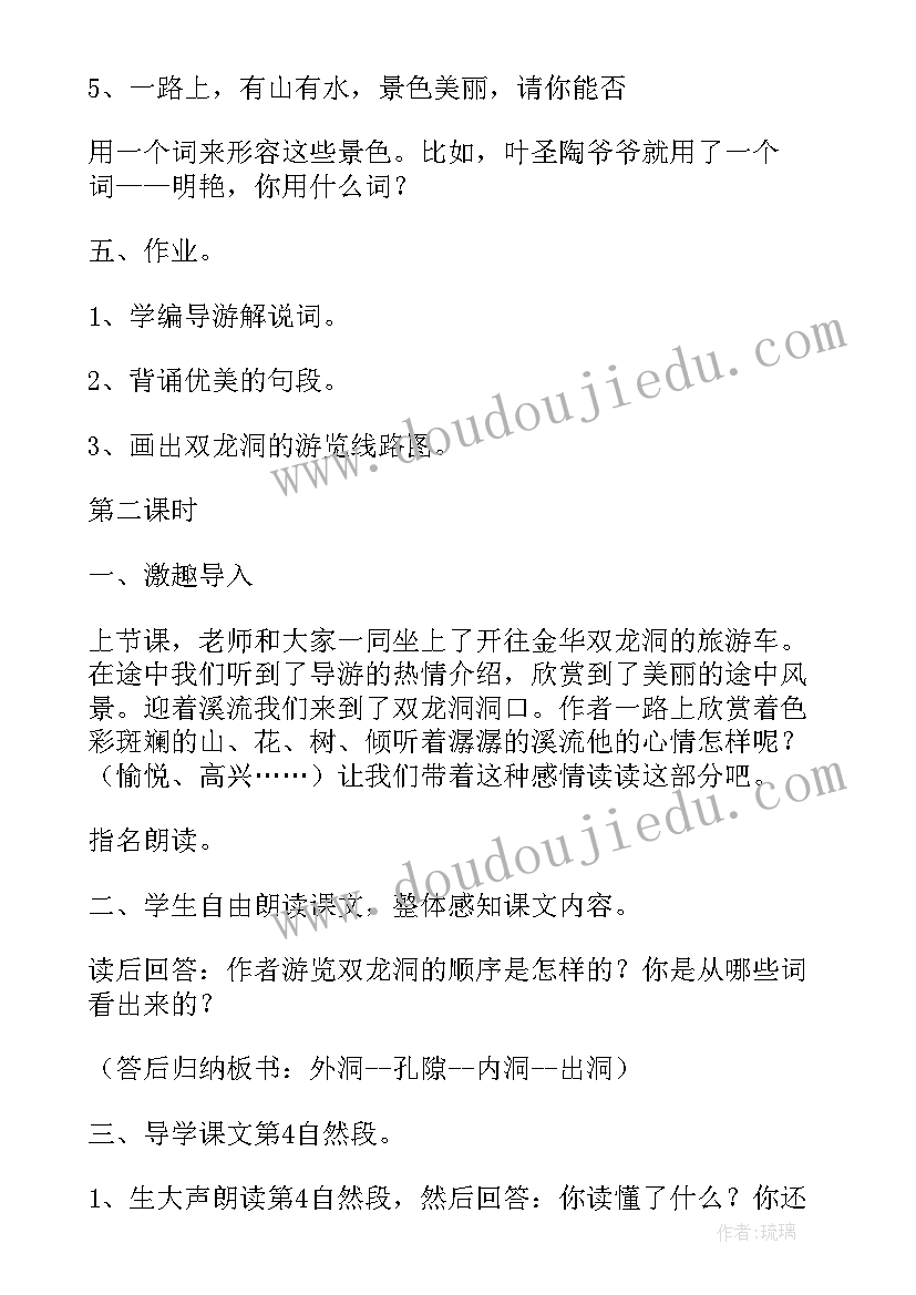 记金华的双龙洞教案一等奖(模板5篇)