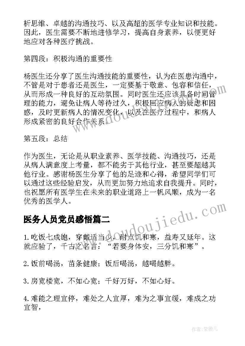 2023年医务人员党员感悟 杨医生心得体会(大全10篇)