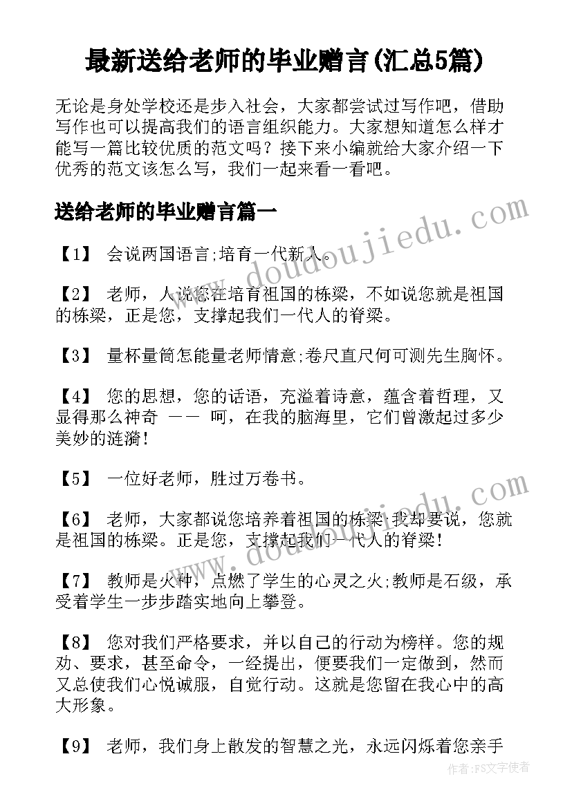 最新送给老师的毕业赠言(汇总5篇)