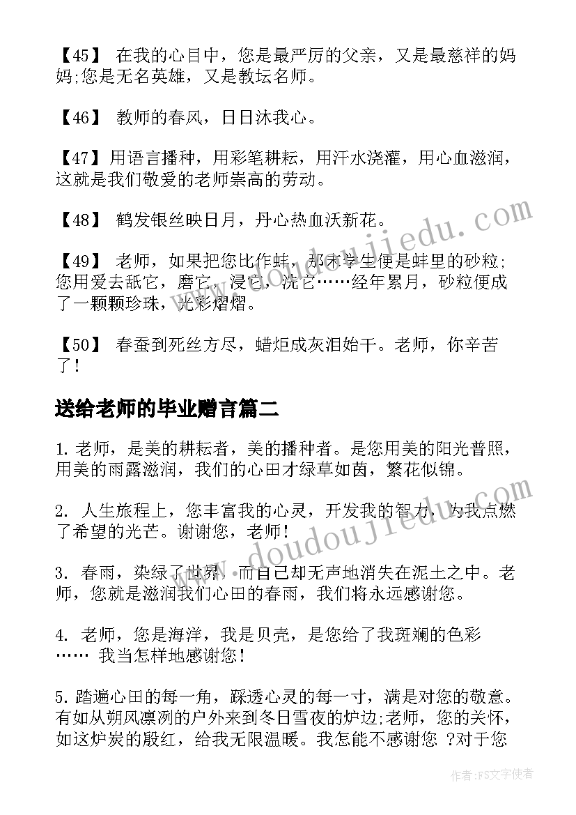 最新送给老师的毕业赠言(汇总5篇)