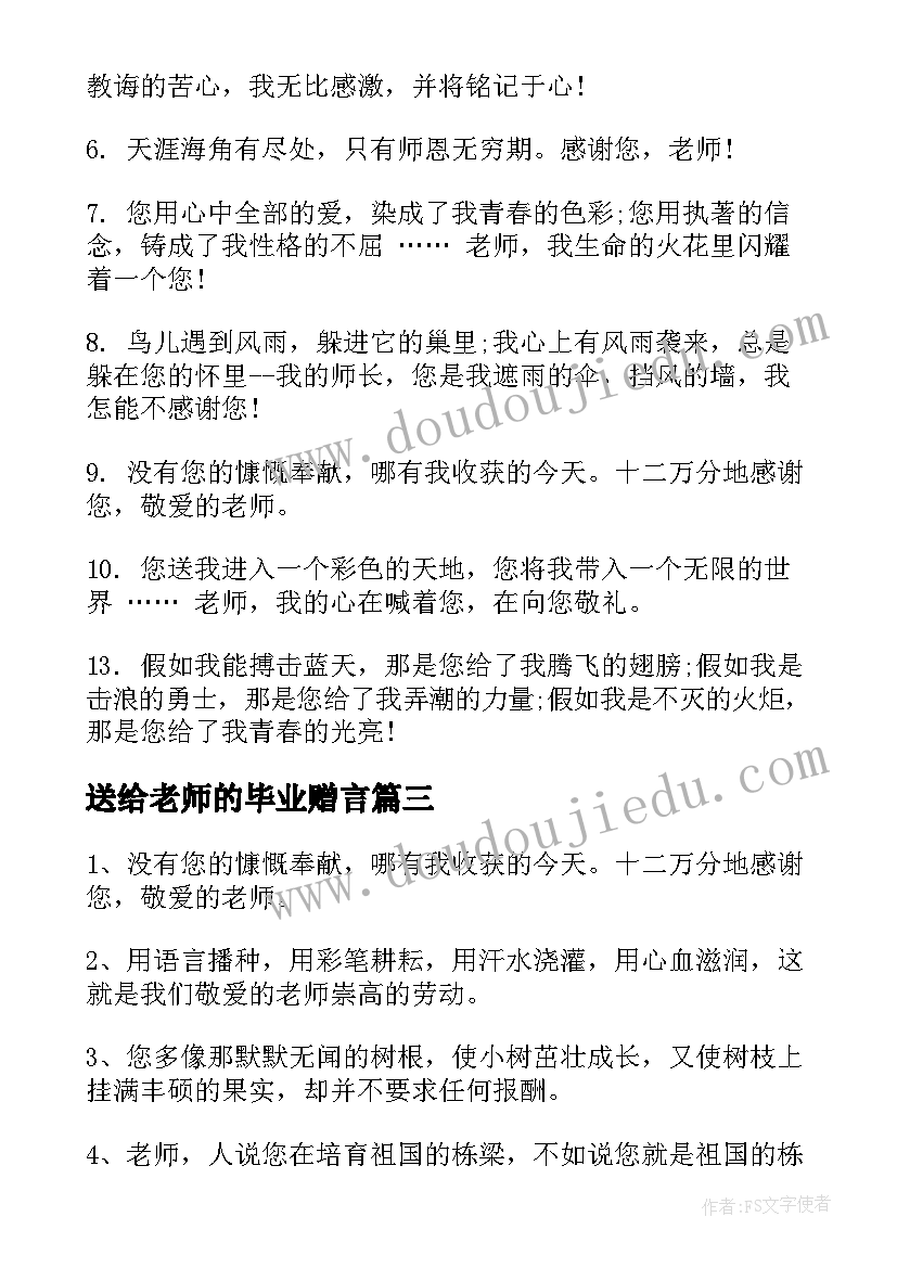 最新送给老师的毕业赠言(汇总5篇)