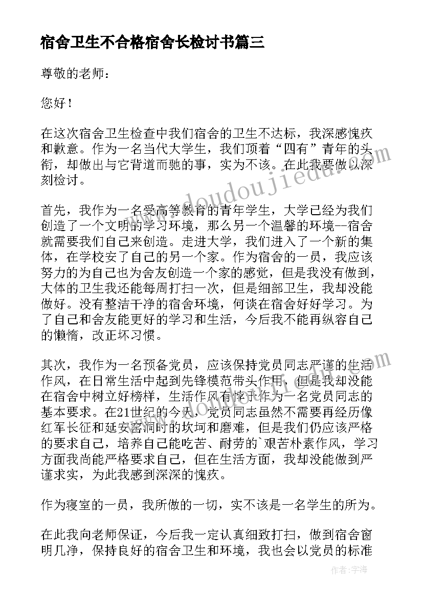 宿舍卫生不合格宿舍长检讨书(模板7篇)