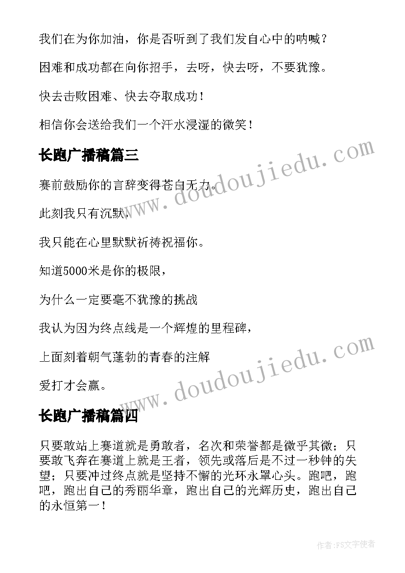 长跑广播稿 运动会长跑广播稿(实用7篇)