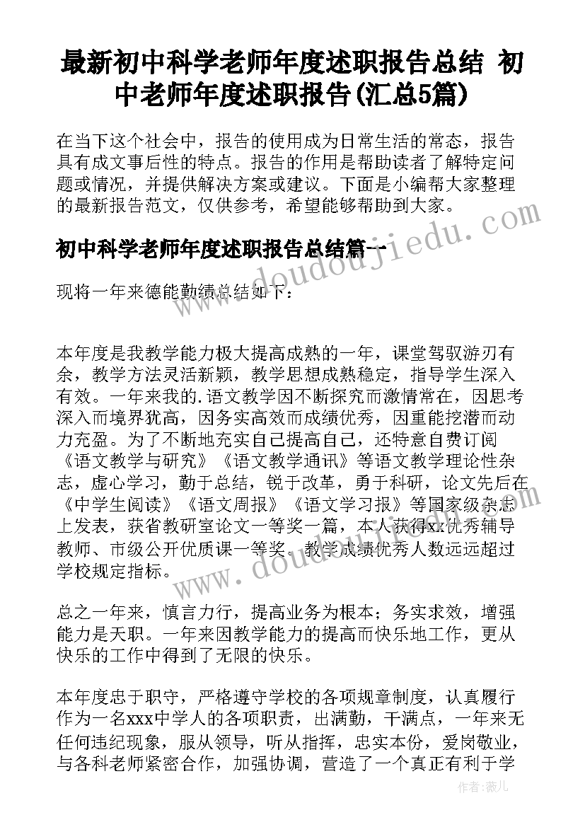 最新初中科学老师年度述职报告总结 初中老师年度述职报告(汇总5篇)