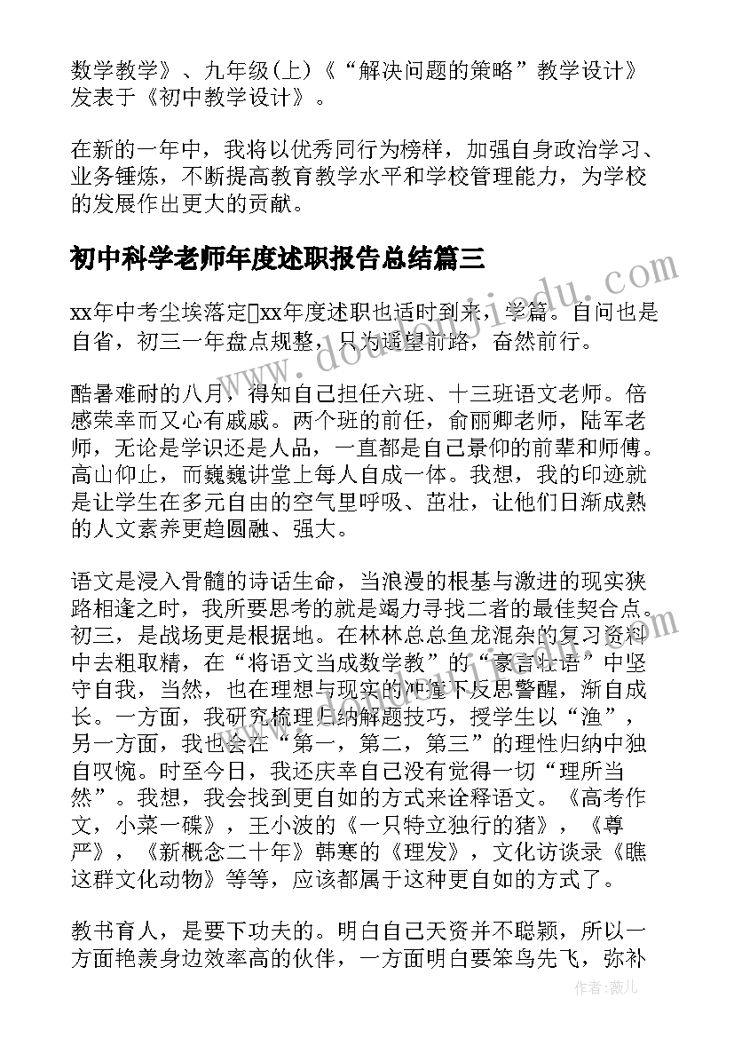 最新初中科学老师年度述职报告总结 初中老师年度述职报告(汇总5篇)