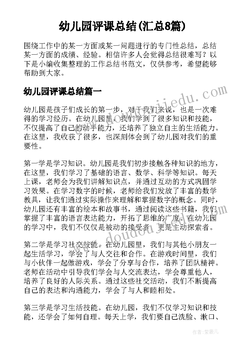 幼儿园评课总结(汇总8篇)