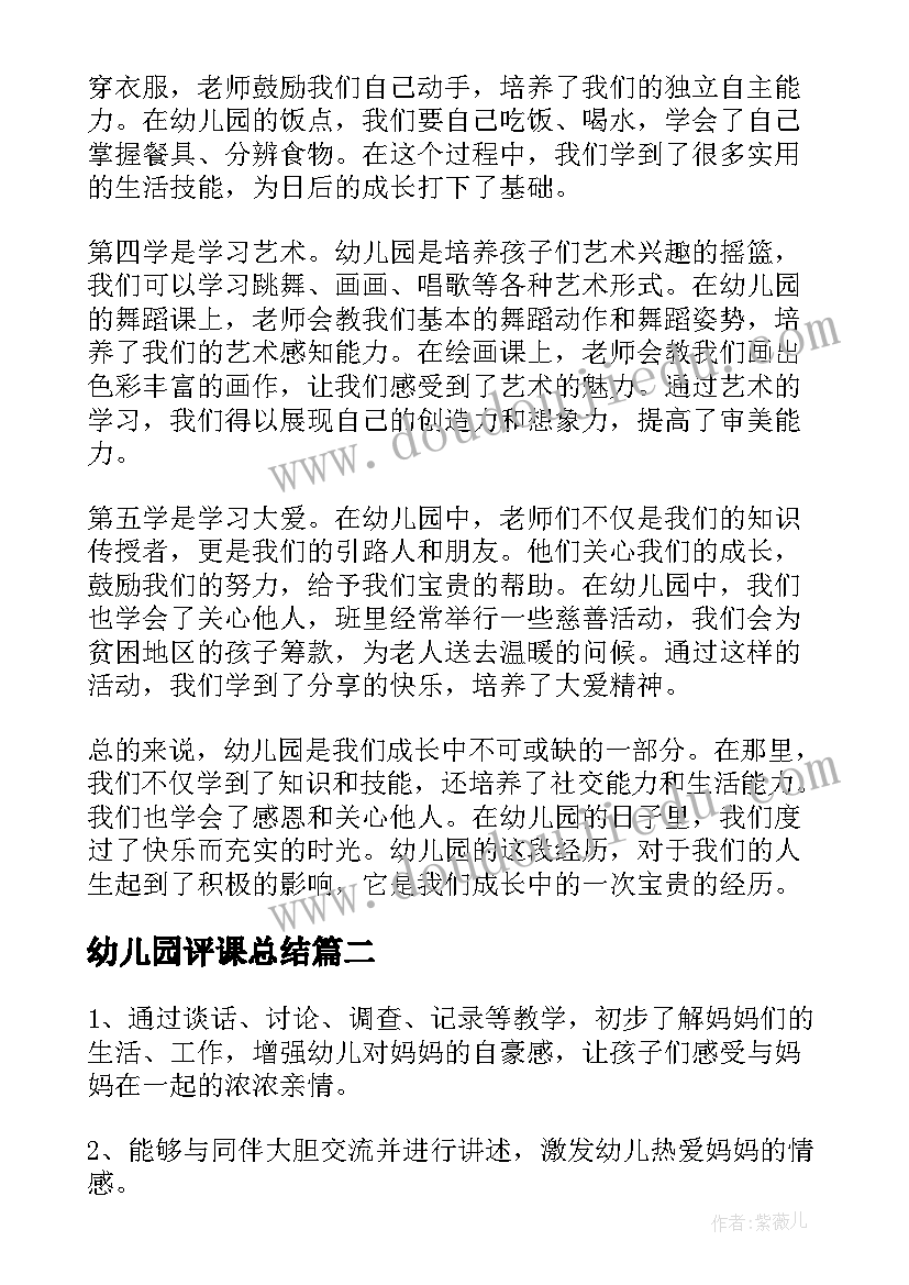 幼儿园评课总结(汇总8篇)