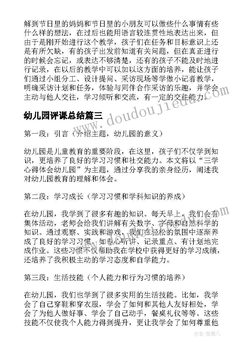 幼儿园评课总结(汇总8篇)