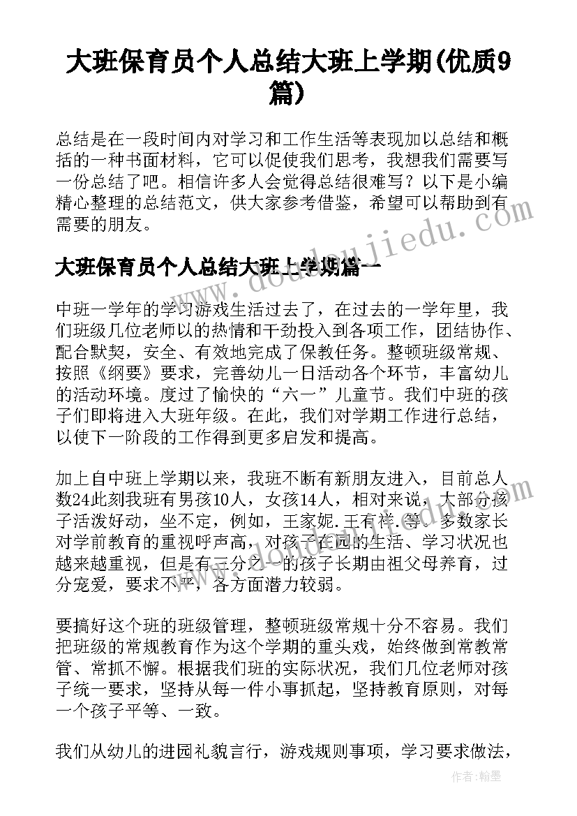 大班保育员个人总结大班上学期(优质9篇)