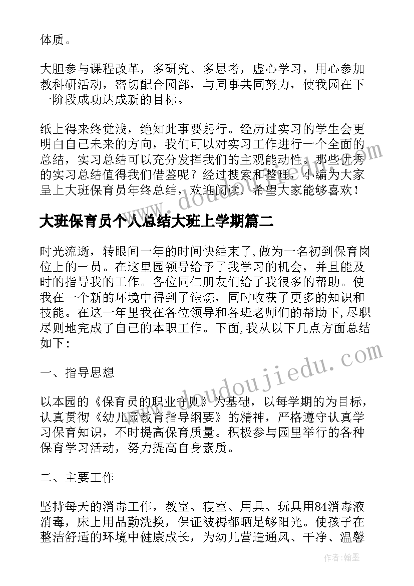 大班保育员个人总结大班上学期(优质9篇)