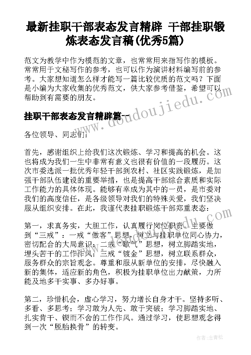 最新挂职干部表态发言精辟 干部挂职锻炼表态发言稿(优秀5篇)